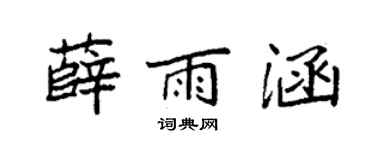 袁强薛雨涵楷书个性签名怎么写