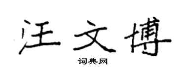 袁强汪文博楷书个性签名怎么写