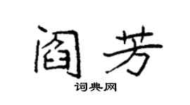 袁强阎芳楷书个性签名怎么写