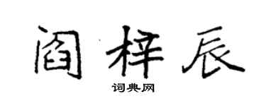 袁强阎梓辰楷书个性签名怎么写