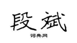 袁强段斌楷书个性签名怎么写