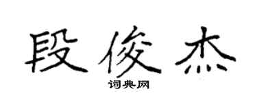 袁强段俊杰楷书个性签名怎么写
