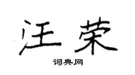 袁强汪荣楷书个性签名怎么写