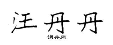 袁强汪丹丹楷书个性签名怎么写