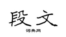 袁强段文楷书个性签名怎么写