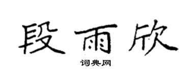 袁强段雨欣楷书个性签名怎么写