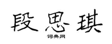 袁强段思琪楷书个性签名怎么写