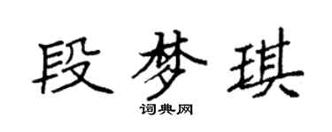 袁强段梦琪楷书个性签名怎么写