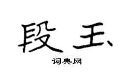 袁强段玉楷书个性签名怎么写