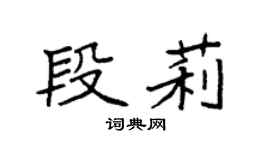 袁强段莉楷书个性签名怎么写