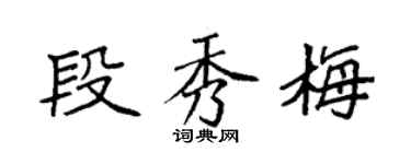袁强段秀梅楷书个性签名怎么写
