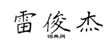 袁强雷俊杰楷书个性签名怎么写