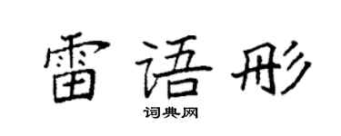 袁强雷语彤楷书个性签名怎么写