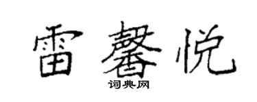 袁强雷馨悦楷书个性签名怎么写