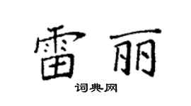 袁强雷丽楷书个性签名怎么写