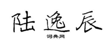 袁强陆逸辰楷书个性签名怎么写