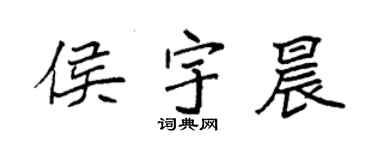 袁强侯宇晨楷书个性签名怎么写
