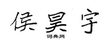 袁强侯昊宇楷书个性签名怎么写