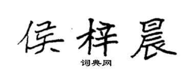 袁强侯梓晨楷书个性签名怎么写