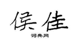 袁强侯佳楷书个性签名怎么写