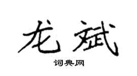 袁强龙斌楷书个性签名怎么写
