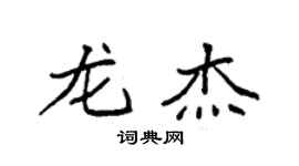 袁强龙杰楷书个性签名怎么写