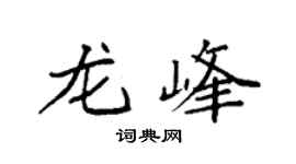 袁强龙峰楷书个性签名怎么写