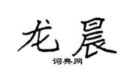 袁强龙晨楷书个性签名怎么写