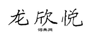 袁强龙欣悦楷书个性签名怎么写