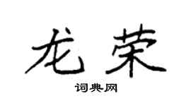 袁强龙荣楷书个性签名怎么写