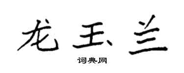 袁强龙玉兰楷书个性签名怎么写