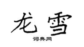 袁强龙雪楷书个性签名怎么写