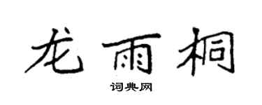 袁强龙雨桐楷书个性签名怎么写