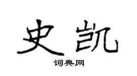 袁强史凯楷书个性签名怎么写