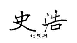 袁强史浩楷书个性签名怎么写