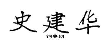 袁强史建华楷书个性签名怎么写