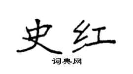 袁强史红楷书个性签名怎么写