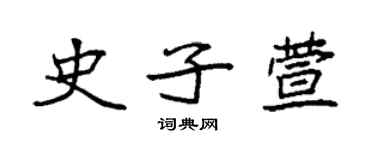 袁强史子萱楷书个性签名怎么写