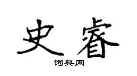 袁强史睿楷书个性签名怎么写