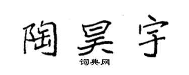 袁强陶昊宇楷书个性签名怎么写