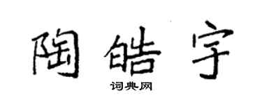 袁强陶皓宇楷书个性签名怎么写