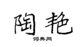袁强陶艳楷书个性签名怎么写