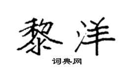 袁强黎洋楷书个性签名怎么写