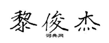 袁强黎俊杰楷书个性签名怎么写