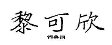 袁强黎可欣楷书个性签名怎么写