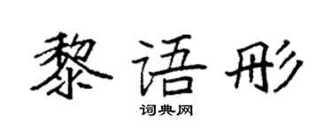 袁强黎语彤楷书个性签名怎么写
