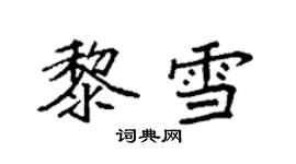 袁强黎雪楷书个性签名怎么写