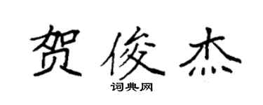 袁强贺俊杰楷书个性签名怎么写
