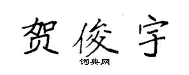 袁强贺俊宇楷书个性签名怎么写