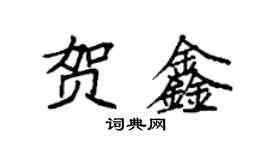 袁强贺鑫楷书个性签名怎么写